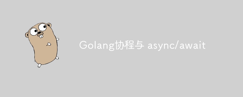 Golang协程与 async/await