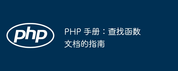 PHP 手册：查找函数文档的指南