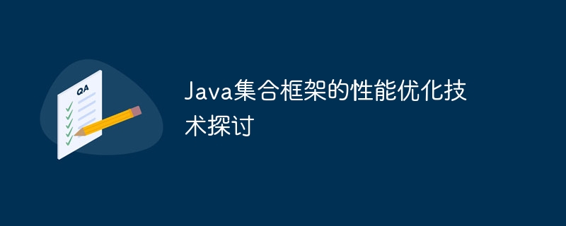 Java集合框架的性能优化技术探讨