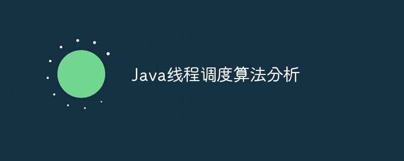 Java线程调度算法分析