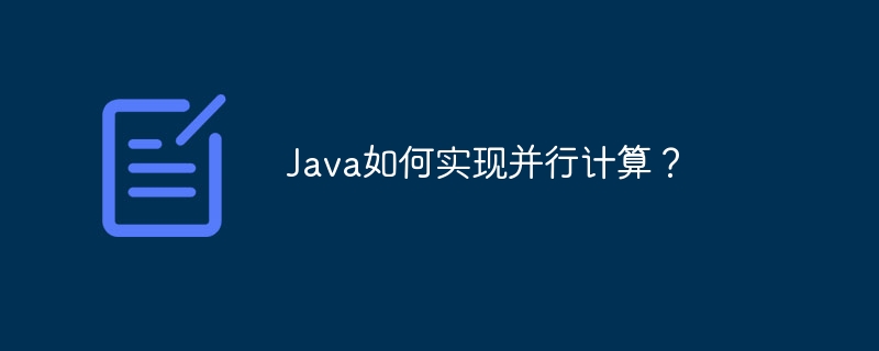 Java如何实现并行计算？