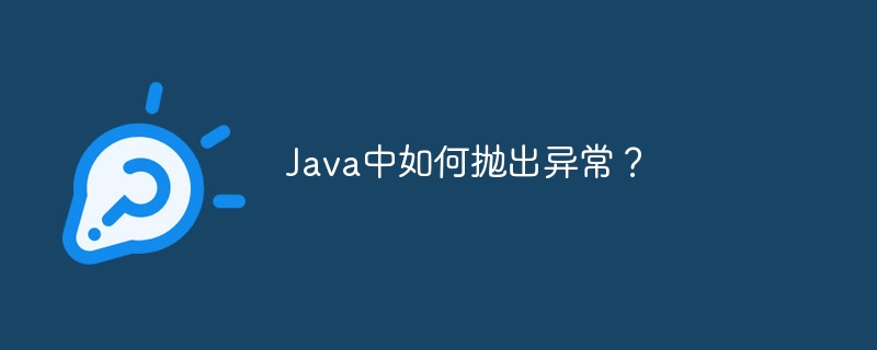 Java中如何抛出异常？