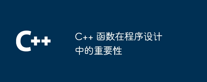 C++ 函数在程序设计中的重要性