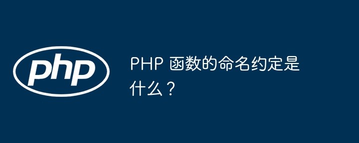 PHP 函数的命名约定是什么？