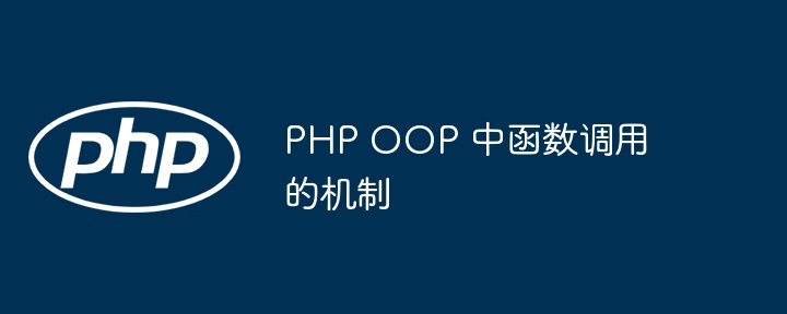 PHP OOP 中函数调用的机制