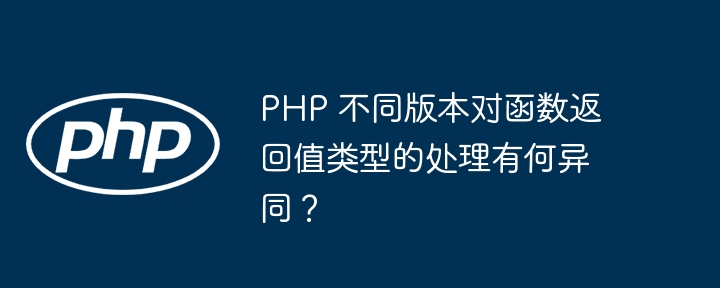 PHP 不同版本对函数返回值类型的处理有何异同？