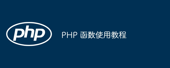 PHP 函数使用教程
