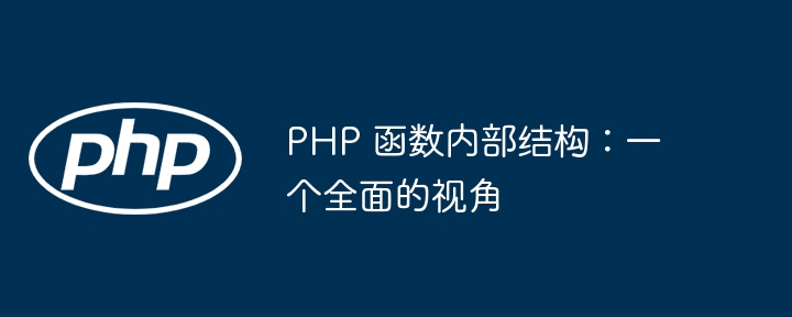 PHP 函数内部结构：一个全面的视角