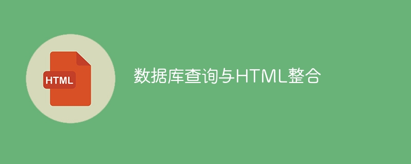 数据库查询与HTML整合
