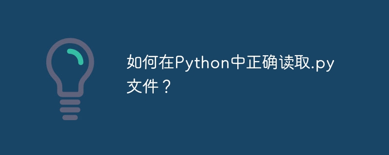 如何在Python中正确读取.py文件？