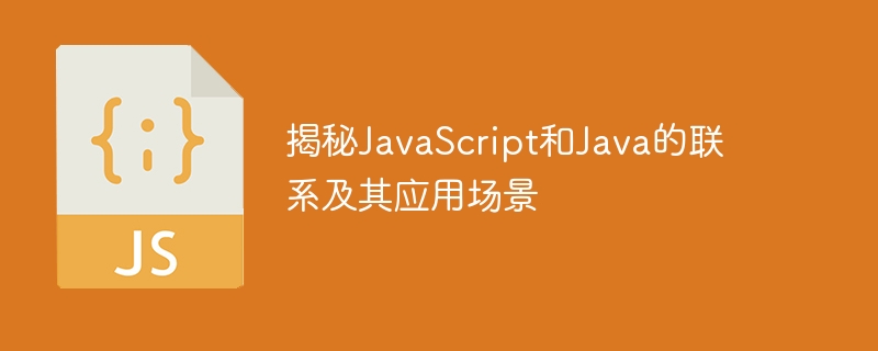 揭秘JavaScript和Java的联系及其应用场景