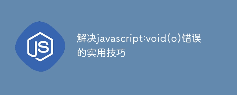 解决javascript:void(o)错误的实用技巧