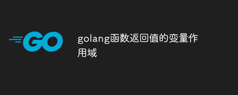 golang函数返回值的变量作用域