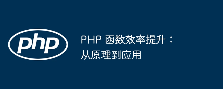 PHP 函数效率提升：从原理到应用