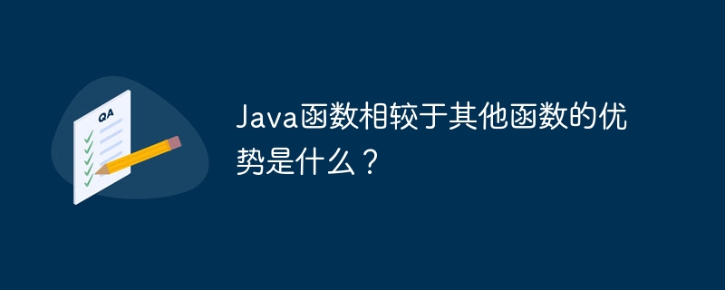 Java函数相较于其他函数的优势是什么？