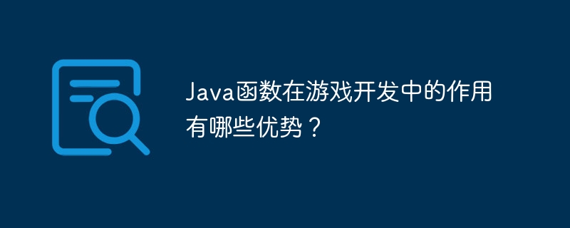 Java函数在游戏开发中的作用有哪些优势？
