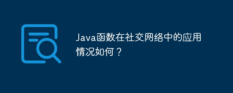 Java函数在社交网络中的应用情况如何？