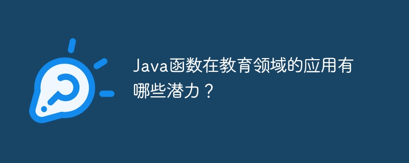 Java函数在教育领域的应用有哪些潜力？