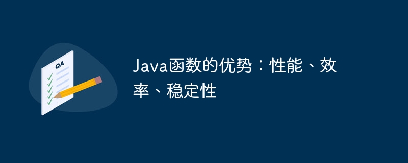 Java函数的优势：性能、效率、稳定性