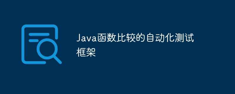 Java函数比较的自动化测试框架