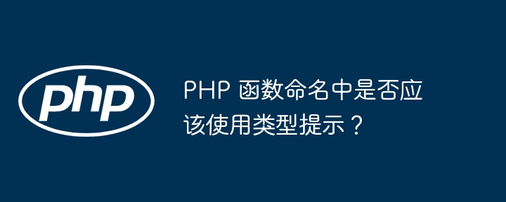 PHP 函数命名中是否应该使用类型提示？