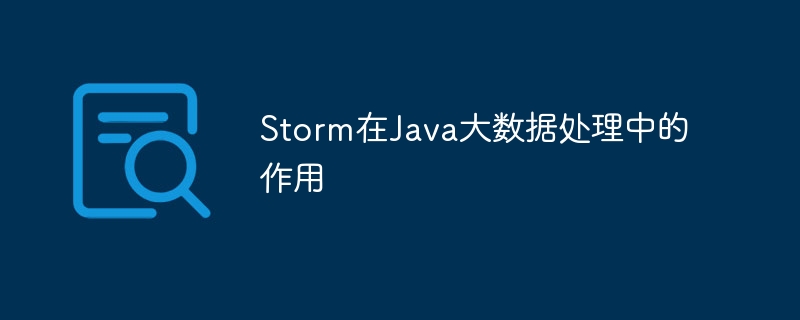 Storm在Java大数据处理中的作用