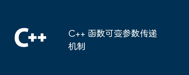 C++ 函数可变参数传递机制