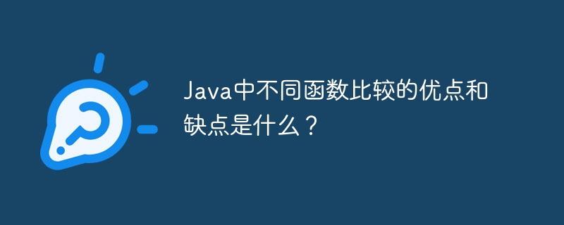 Java中不同函数比较的优点和缺点是什么？