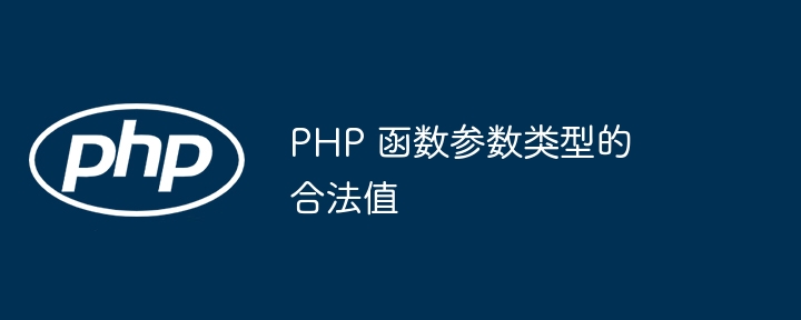 PHP 函数参数类型的合法值