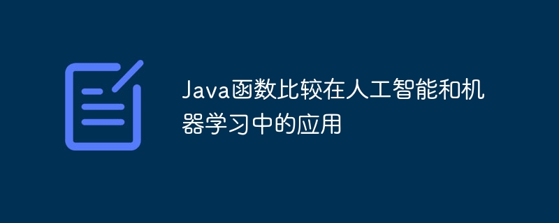 Java函数比较在人工智能和机器学习中的应用