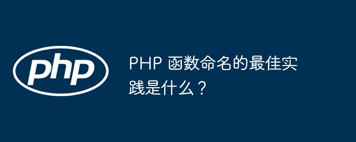 PHP 函数命名的最佳实践是什么？