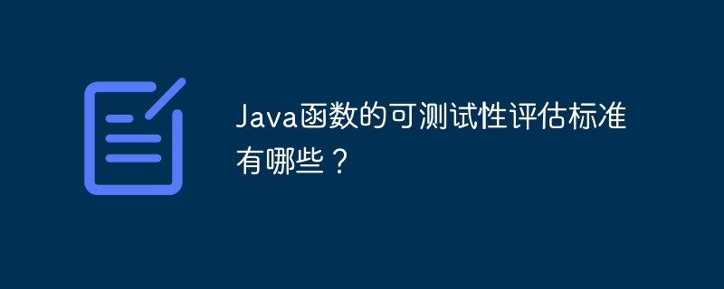 Java函数的可测试性评估标准有哪些？