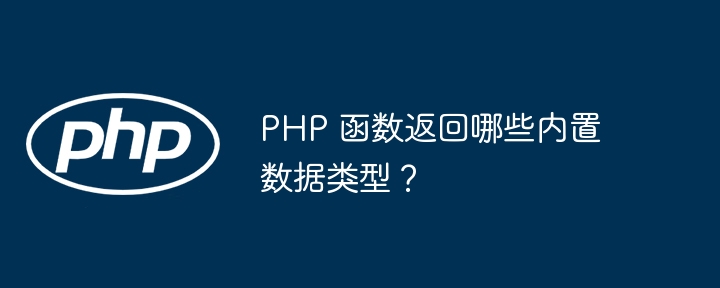 PHP 函数返回哪些内置数据类型？