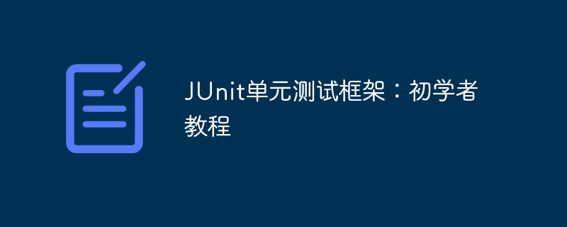 JUnit单元测试框架：初学者教程