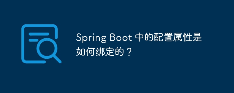 Spring Boot 中的配置属性是如何绑定的？