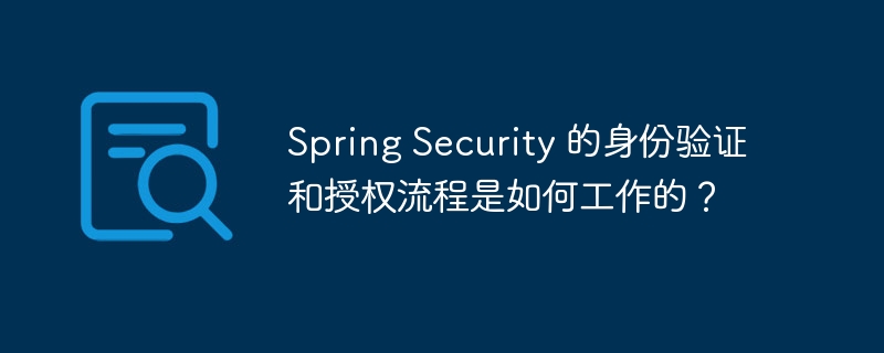 Spring Security 的身份验证和授权流程是如何工作的？