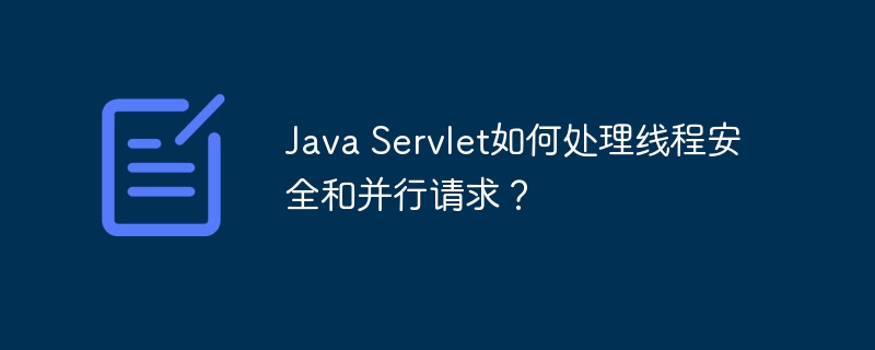 Java Servlet如何处理线程安全和并行请求？