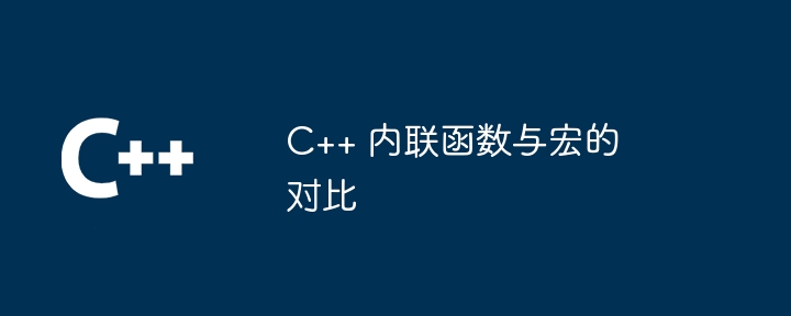 C++ 内联函数与宏的对比
