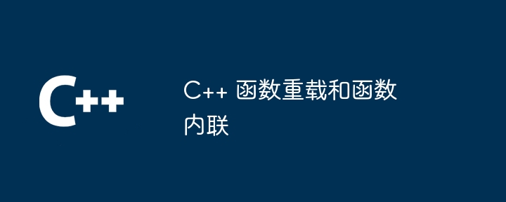 C++ 函数重载和函数内联
