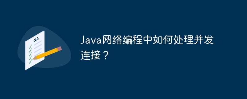 Java网络编程中如何处理并发连接？
