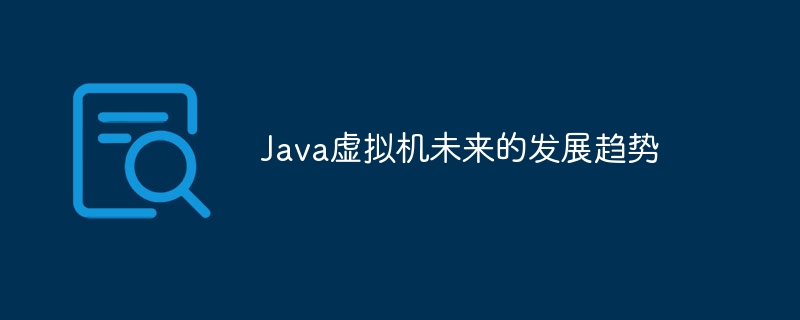 Java虚拟机未来的发展趋势