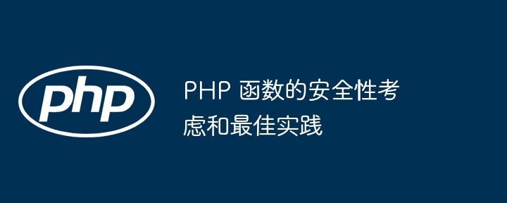 PHP 函数的安全性考虑和最佳实践