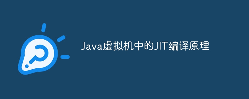 Java虚拟机中的JIT编译原理
