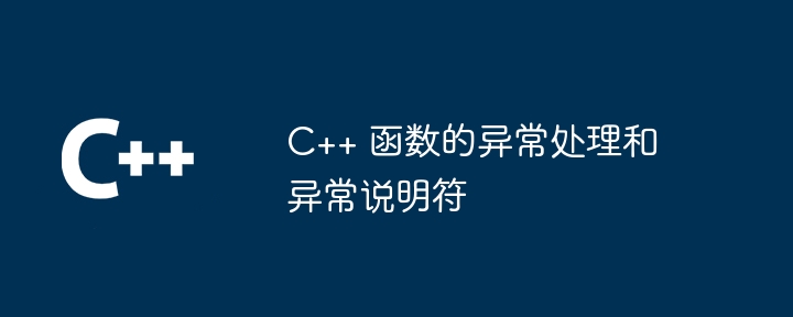 C++ 函数的异常处理和异常说明符