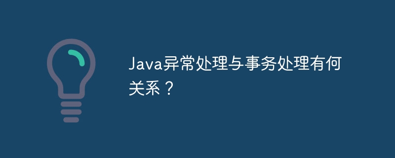 Java异常处理与事务处理有何关系？