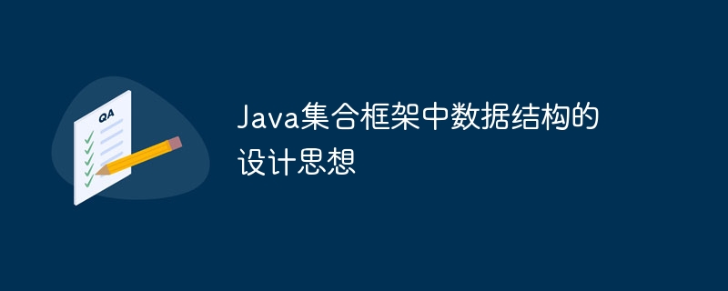 Java集合框架中数据结构的设计思想