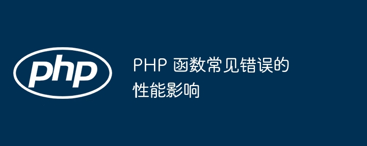 PHP 函数常见错误的性能影响