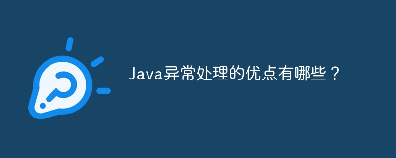 Java异常处理的优点有哪些？