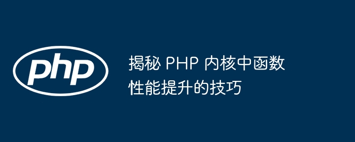 揭秘 PHP 内核中函数性能提升的技巧