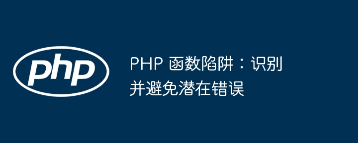 PHP 函数陷阱：识别并避免潜在错误